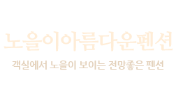노을이아름다운 펜션