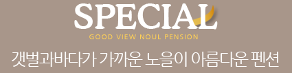노을이아름다운 펜션